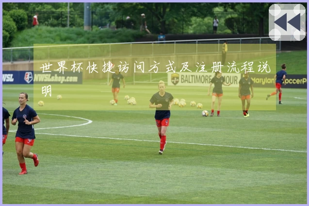 世界杯快捷访问方式及注册流程说明