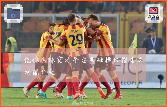 亿德买球官方平台基础操作指南及功能介绍