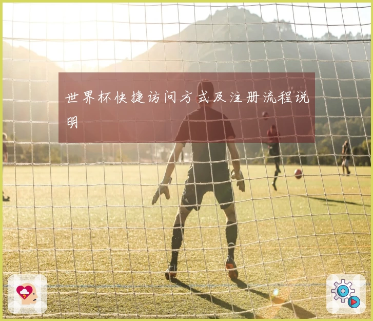 世界杯快捷访问方式及注册流程说明